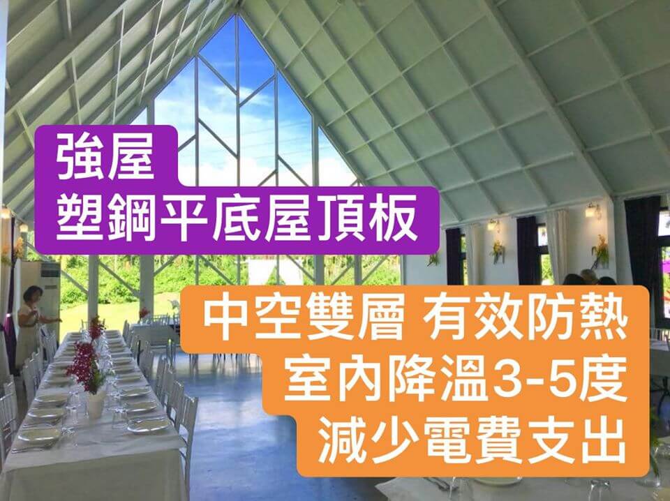 工程實績01-天使花園-採用雙層中空PVC塑鋼浪板