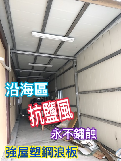 工程實績10-彰化沿海雞舍-採用強屋PVC塑鋼防熱平底浪板