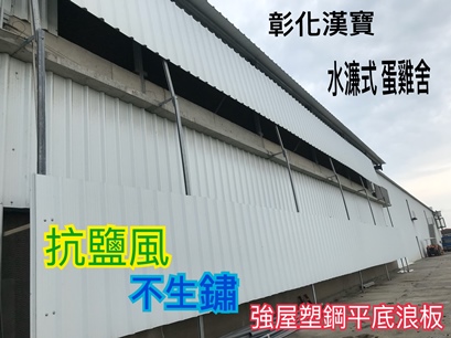 工程實績10-彰化沿海雞舍-採用強屋PVC塑鋼防熱平底浪板