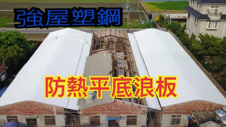 工程實績12-龍冠牧場（搭配太陽能）-採用雙層中空PVC塑鋼浪板