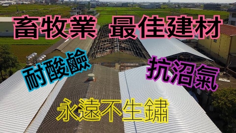 工程實績12-龍冠牧場（搭配太陽能）-採用雙層中空PVC塑鋼浪板