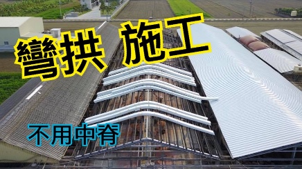 工程實績12-龍冠牧場（搭配太陽能）-採用雙層中空PVC塑鋼浪板