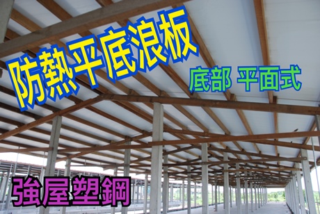 工程實績12-龍冠牧場（搭配太陽能）-採用雙層中空PVC塑鋼浪板