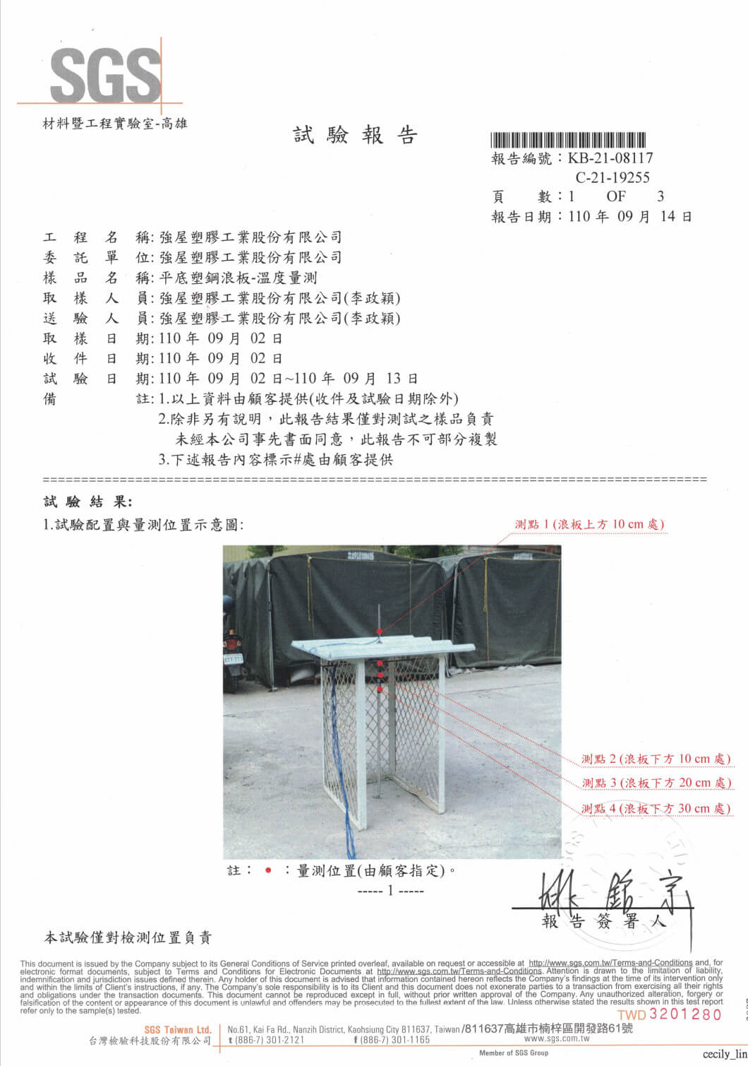平底塑鋼浪板-溫度檢測報告